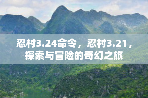 探索与冒险的奇幻之旅图片