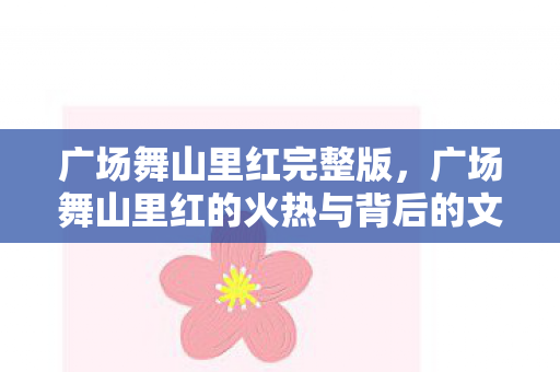 广场舞山里红的火热与背后的文化现象图片