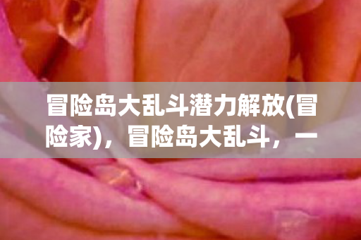 一场像素世界的狂欢盛宴图片