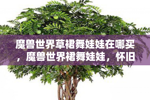 魔兽世界草裙舞娃娃在哪买图片