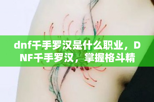dnf千手罗汉是什么职业图片