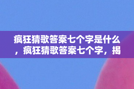 揭秘那些令人捧腹的歌词谜题图片