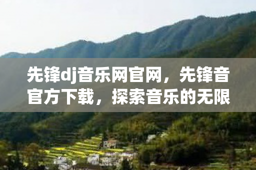 先锋dj音乐网官网图片