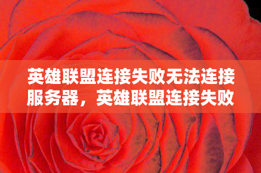 英雄联盟连接失败无法连接服务器图片