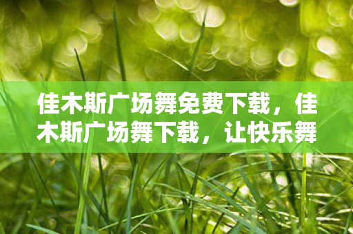 让快乐舞动在城市的每一个角落图片