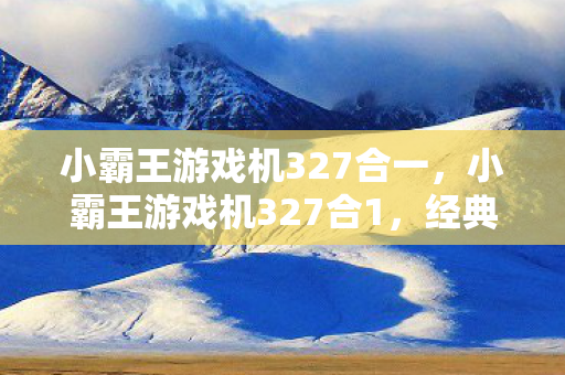 经典回忆与现代科技的碰撞图片