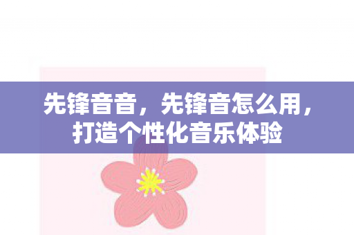 打造个性化音乐体验图片