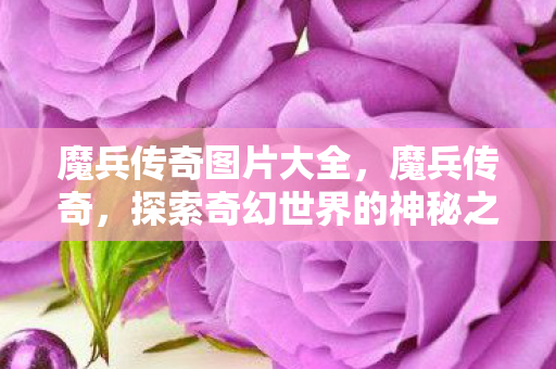 探索奇幻世界的神秘之旅图片