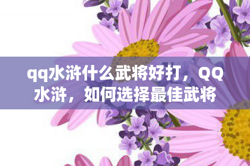 qq水浒什么武将好打图片