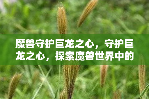 探索魔兽世界中的古老传说图片