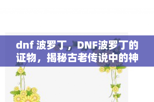 揭秘古老传说中的神秘宝藏图片