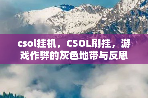 游戏作弊的灰色地带与反思图片