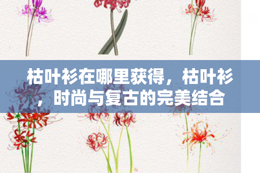 时尚与复古的完美结合图片