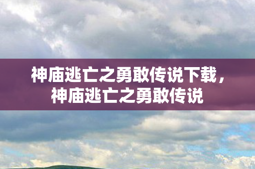 神庙逃亡之勇敢传说下载图片