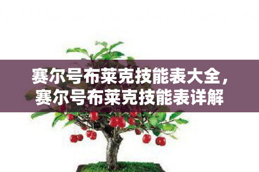 赛尔号布莱克技能表大全图片