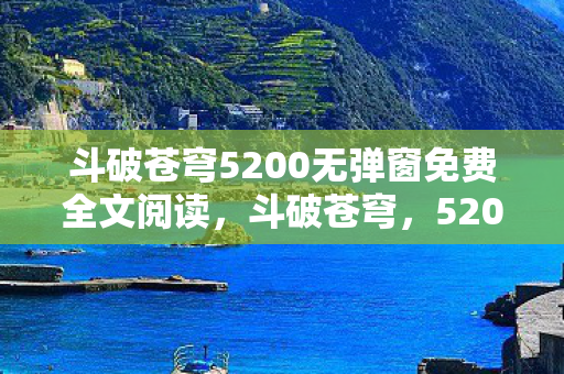 斗破苍穹5200无弹窗免费全文阅读图片