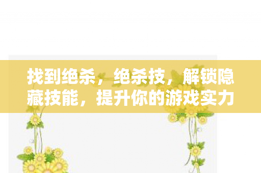 提升你的游戏实力图片