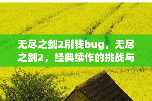 无尽之剑2刷钱bug图片
