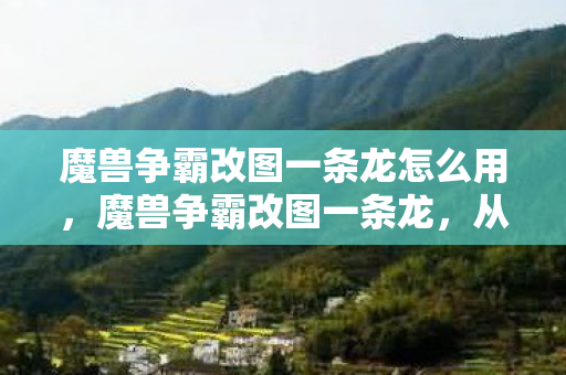 魔兽争霸改图一条龙怎么用图片