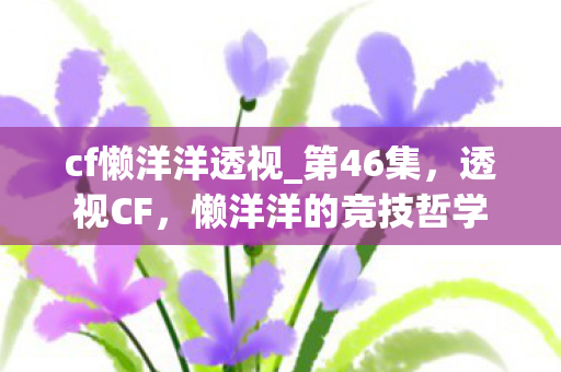 懒洋洋的竞技哲学图片