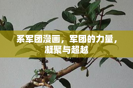 系军团漫画图片