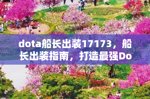 dota船长出装17173图片