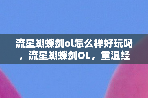 流星蝴蝶剑ol怎么样好玩吗图片