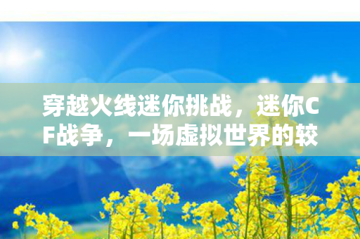 一场虚拟世界的较量图片