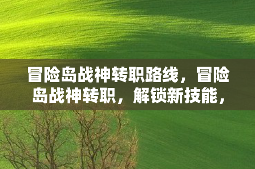冒险岛战神转职路线图片