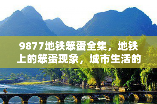 城市生活的小确幸与尴尬图片