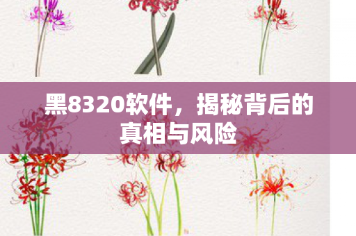 揭秘背后的真相与风险图片