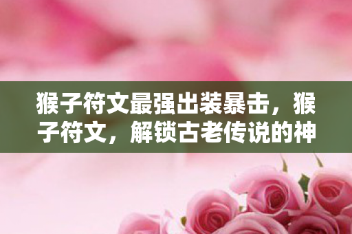 解锁古老传说的神秘密码图片