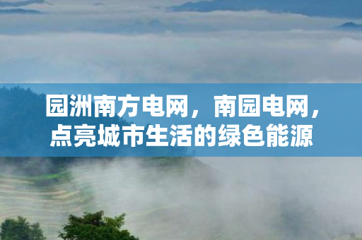 点亮城市生活的绿色能源图片