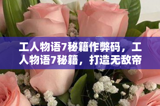 打造无敌帝国的终极指南图片