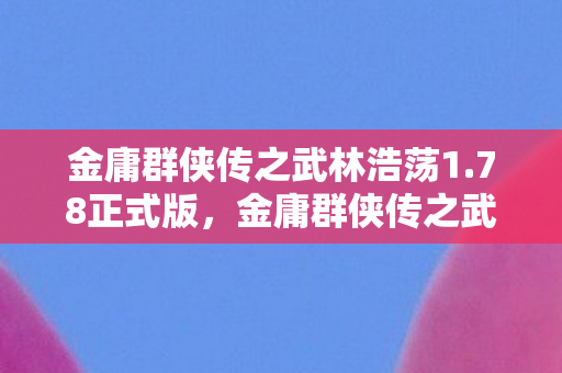 金庸群侠传之武林浩荡1图片