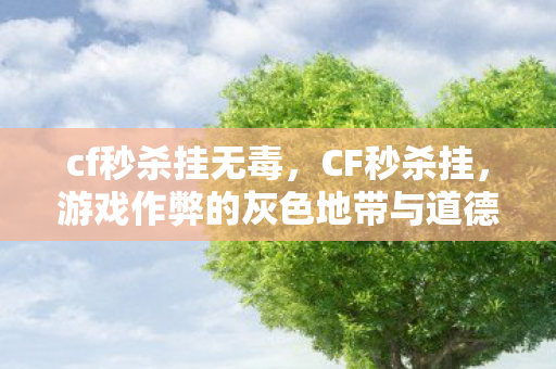 游戏作弊的灰色地带与道德反思图片