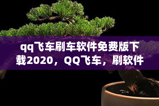 qq飞车刷车软件免费版下载2020图片