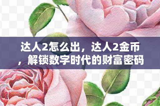 解锁数字时代的财富密码图片