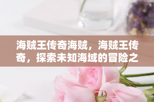 探索未知海域的冒险之旅图片