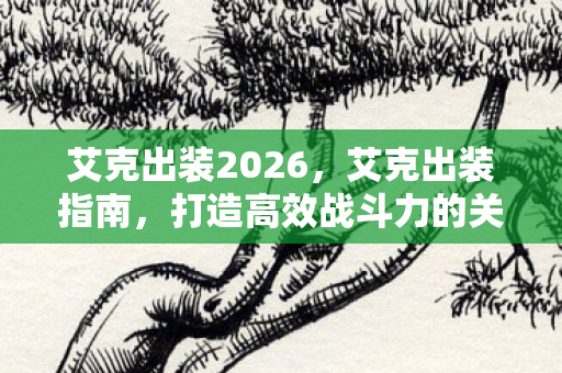 打造高效战斗力的关键图片