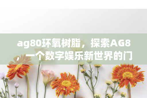 一个数字娱乐新世界的门户图片