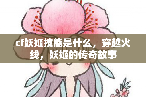 cf妖姬技能是什么图片