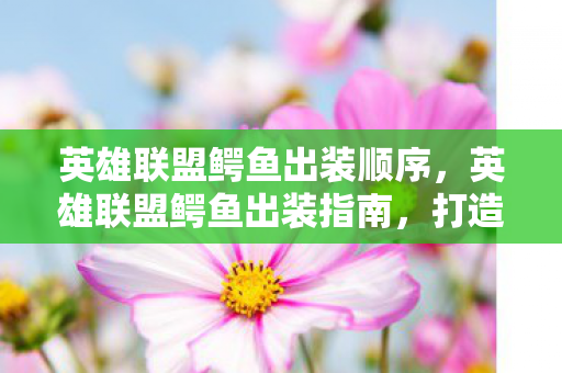 英雄联盟鳄鱼出装顺序图片