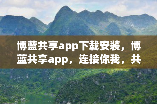 博蓝共享app下载安装图片