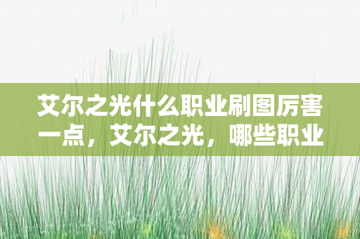 艾尔之光什么职业刷图厉害一点图片