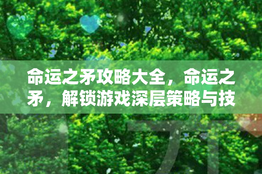 解锁游戏深层策略与技巧的全面指南图片