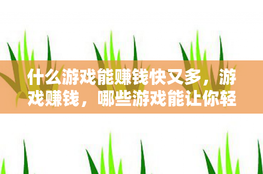 哪些游戏能让你轻松赚取人民币图片