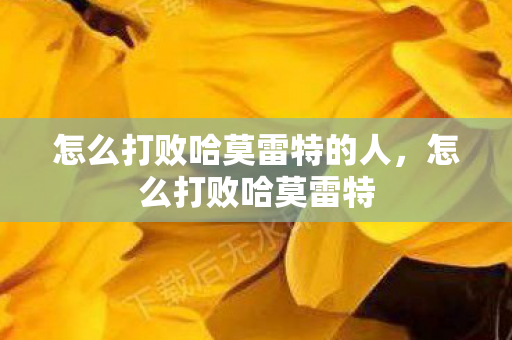 怎么打败哈莫雷特的人图片