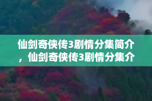 仙剑奇侠传3剧情分集简介图片