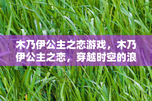 木乃伊公主之恋游戏图片